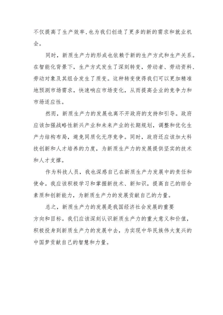 八篇加快形成新质生产力心得体会发言.docx_第3页