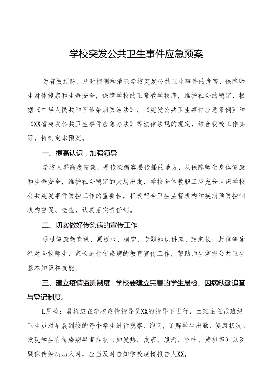 六篇镇中学突发公共卫生事件应急预案.docx_第1页