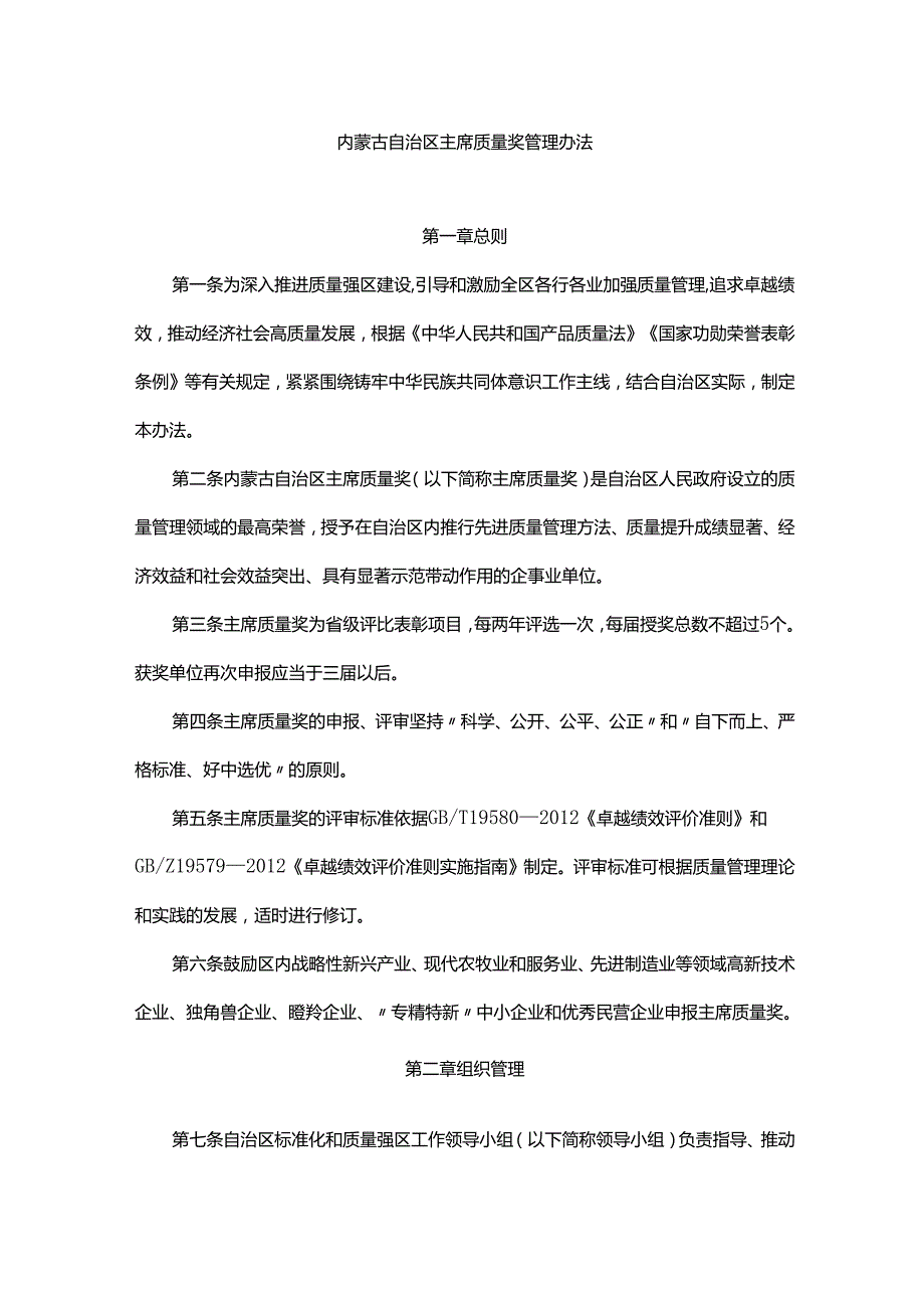 内蒙古自治区主席质量奖管理办法.docx_第1页