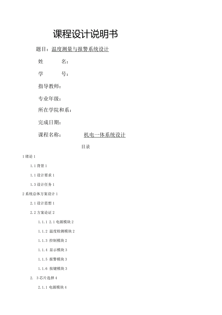 温度测量与报警系统设计.docx_第1页