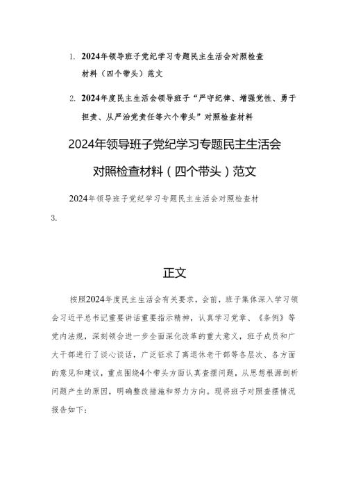 两篇：2024年领导班子党纪学习专题民主生活会对照检查材料（四个带头）范文.docx
