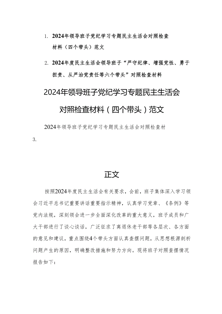 两篇：2024年领导班子党纪学习专题民主生活会对照检查材料（四个带头）范文.docx_第1页