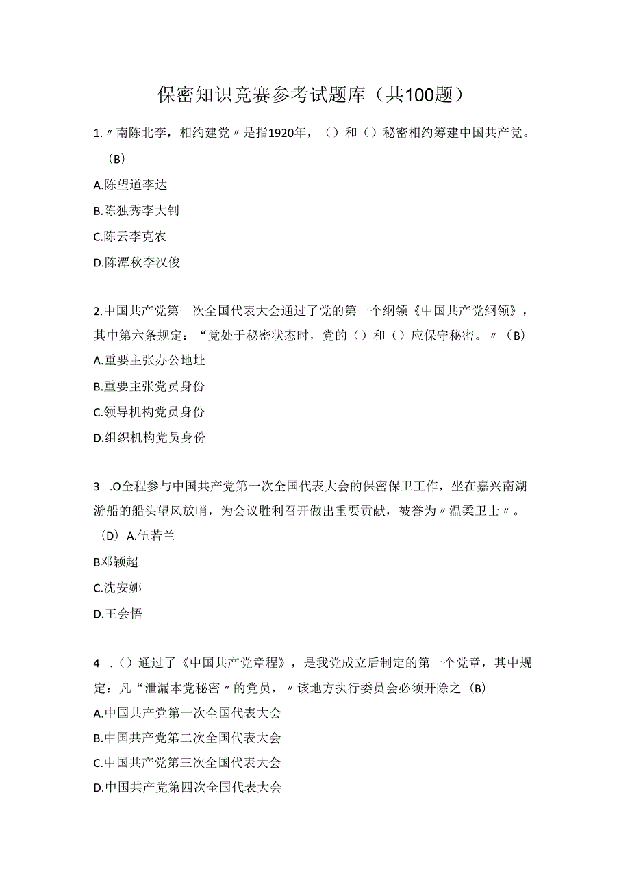 保密知识竞赛参考试题库（共100题）.docx_第1页