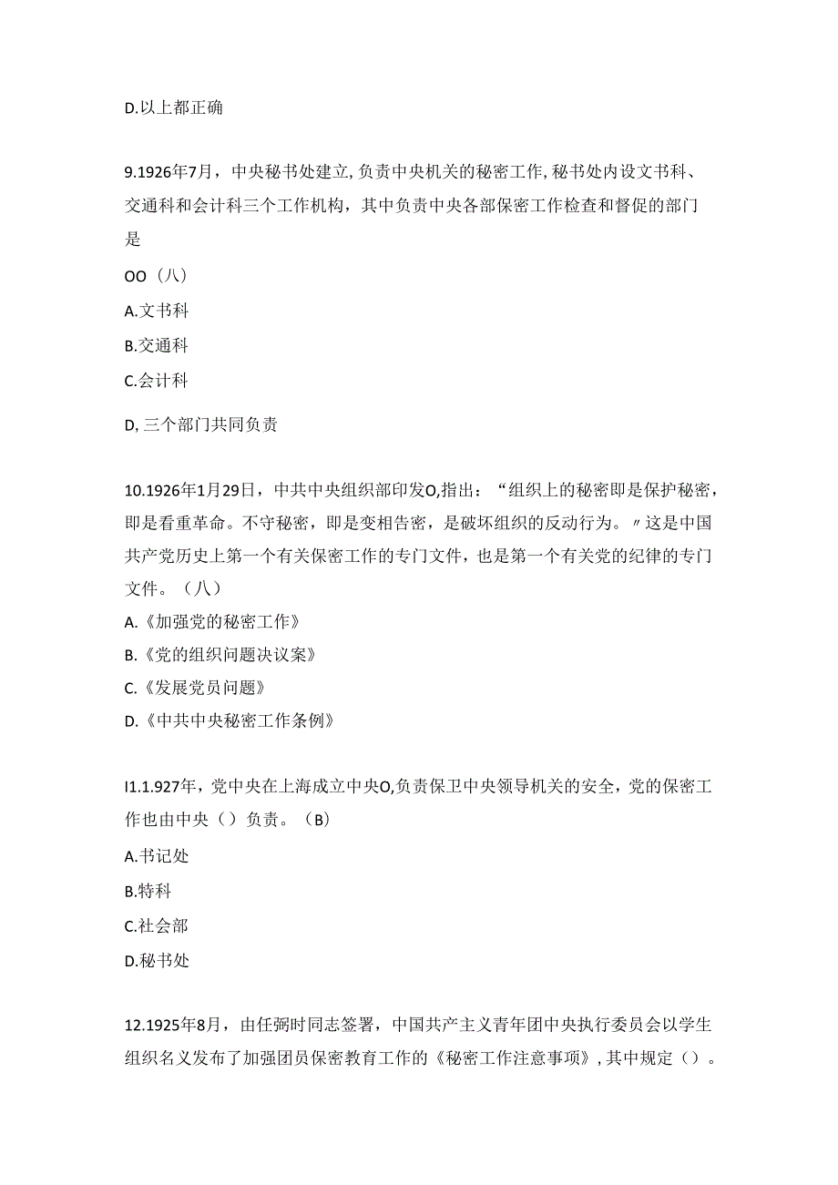 保密知识竞赛参考试题库（共100题）.docx_第3页