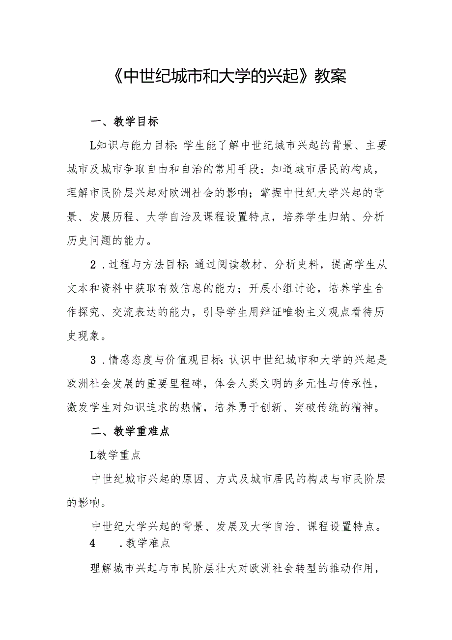 《中世纪城市和大学的兴起》教案.docx_第1页