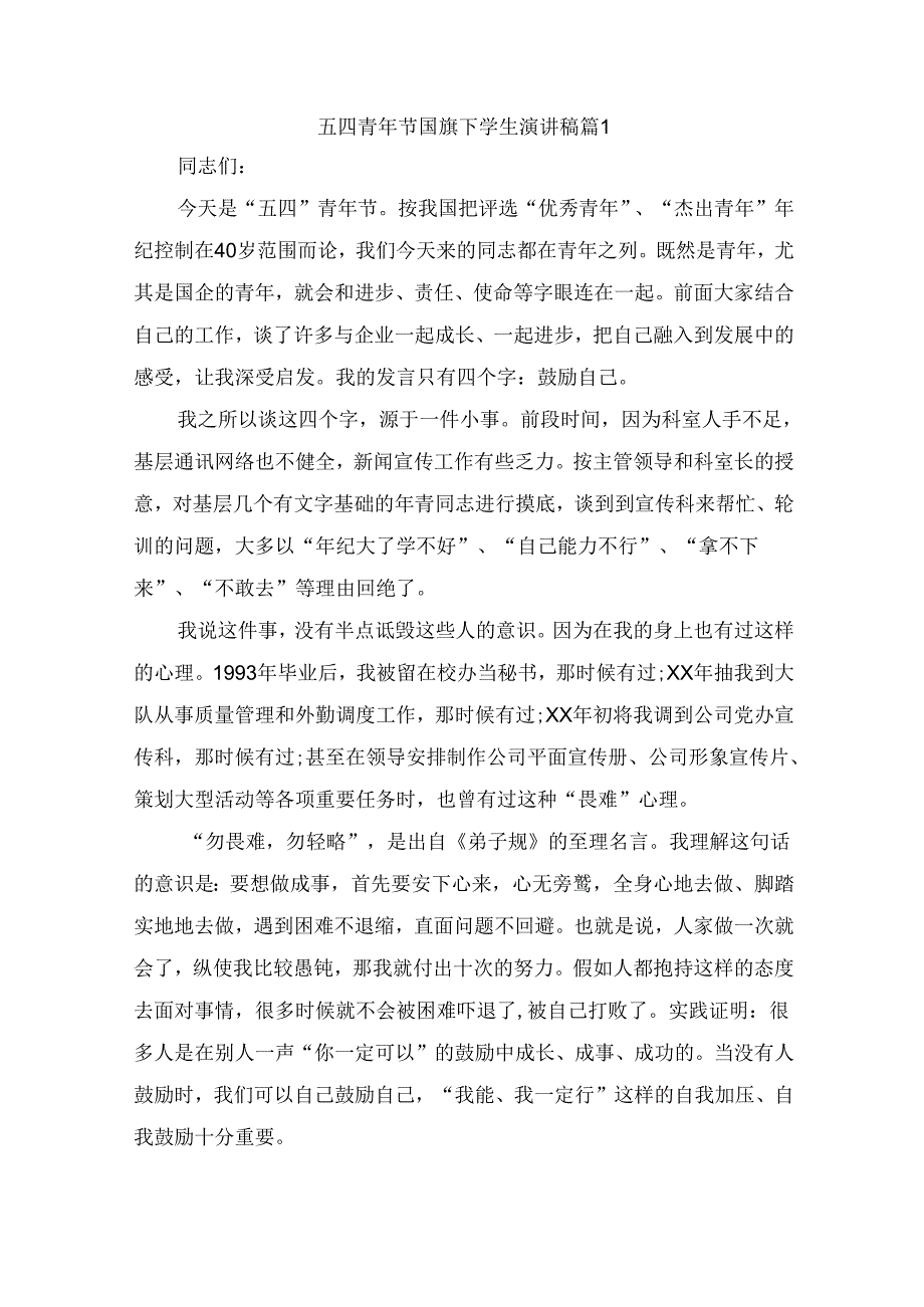 五四青年节国旗下学生演讲稿（通用10篇）.docx_第1页