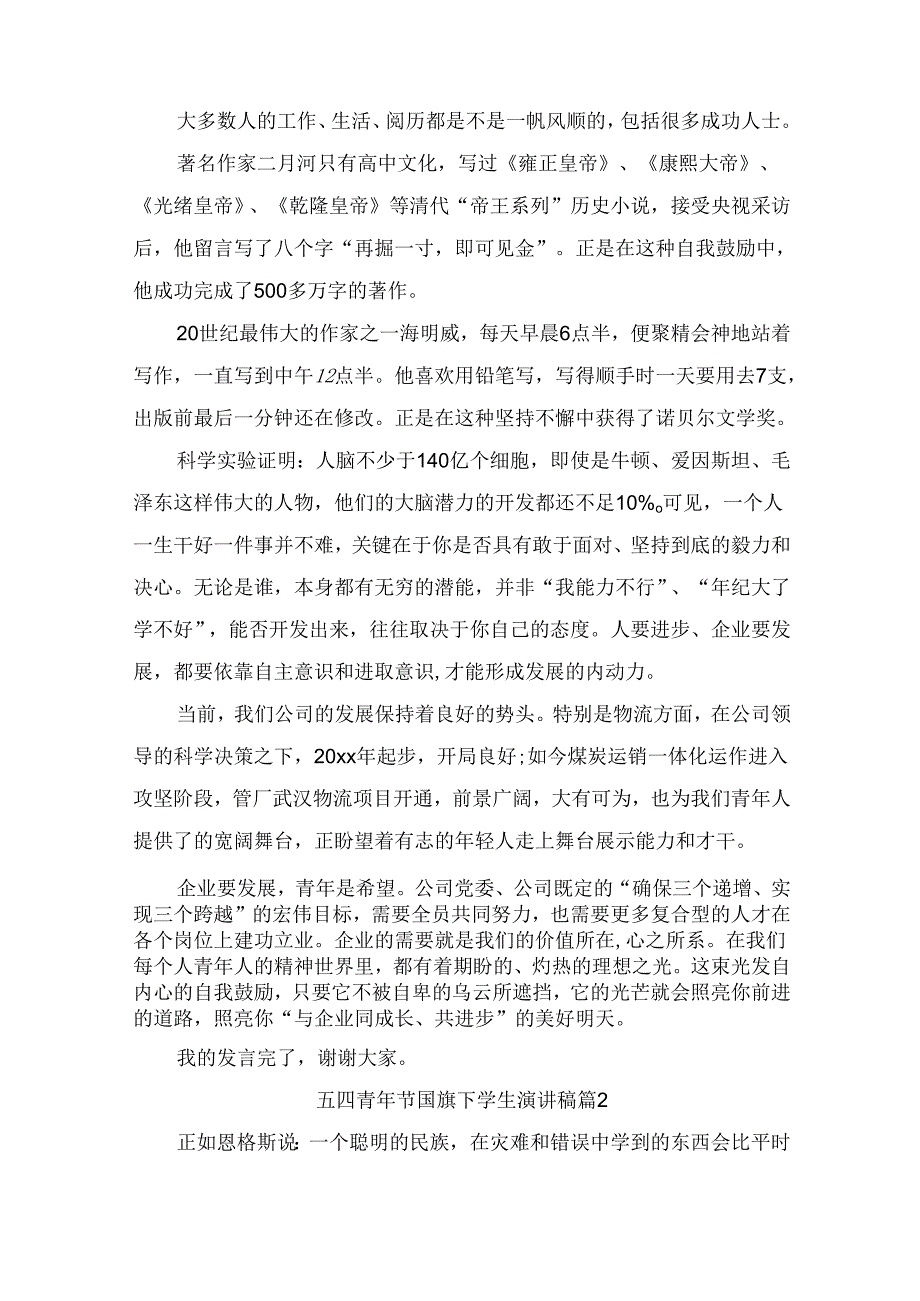 五四青年节国旗下学生演讲稿（通用10篇）.docx_第2页