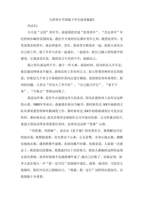 五四青年节国旗下学生演讲稿（通用10篇）.docx