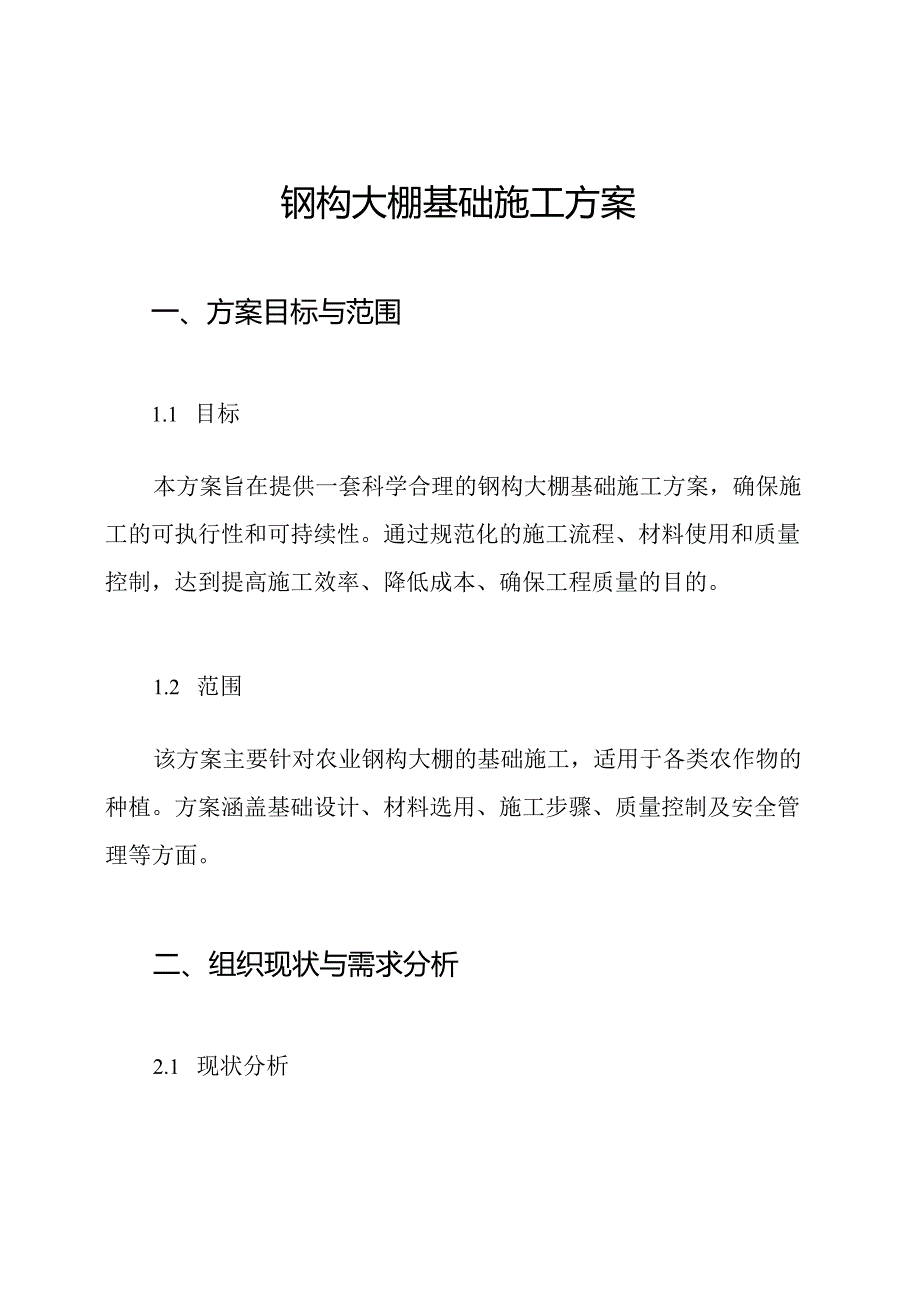 钢构大棚基础施工方案.docx_第1页