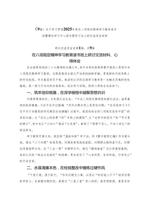 （9篇）关于学习贯彻2025年度在八项规定精神学习教育读书班暨理论学习中心组专题学习会上的交流发言材料.docx
