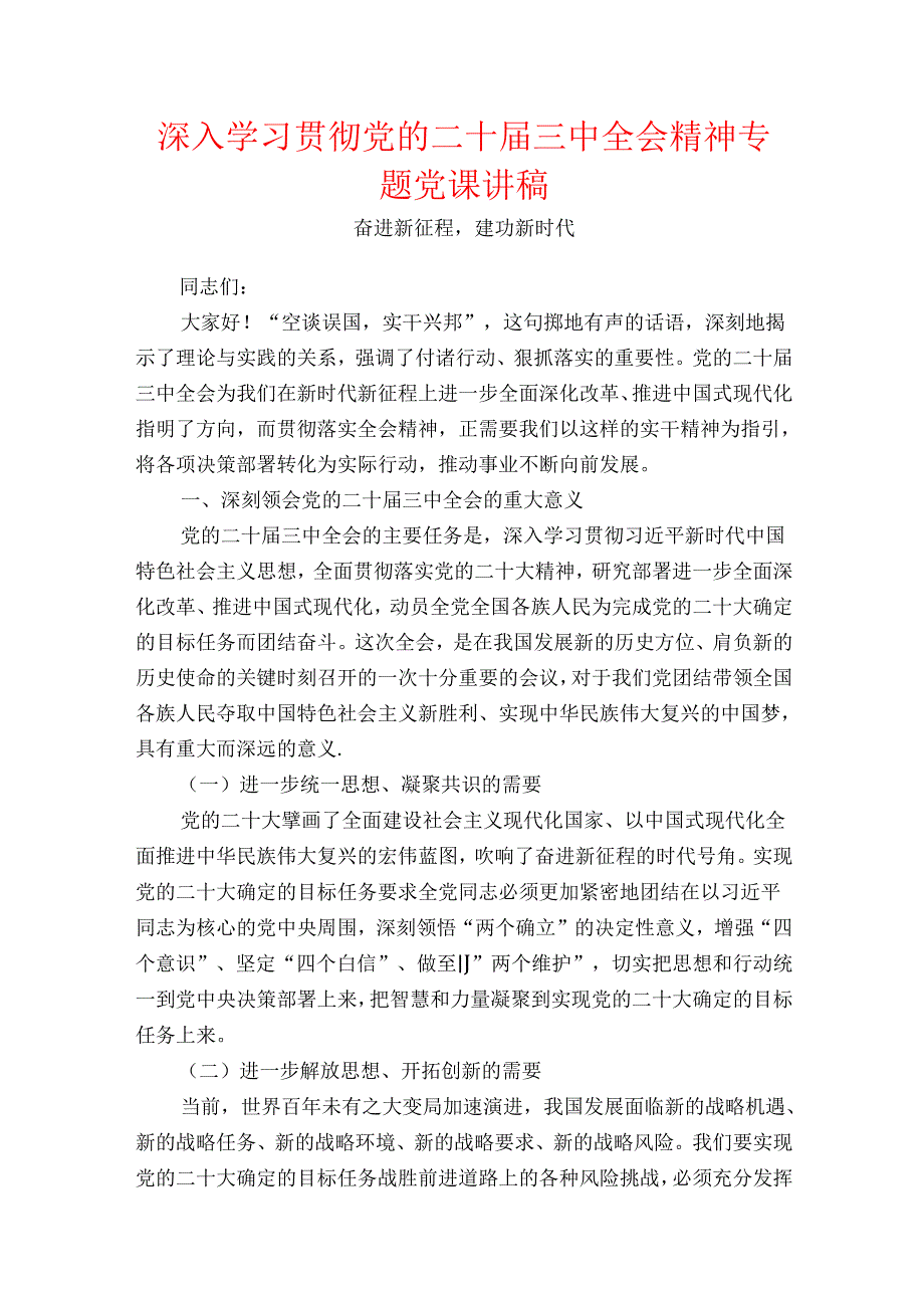 深入学习贯彻党的二十三中全会精神专题党课讲稿.docx_第1页