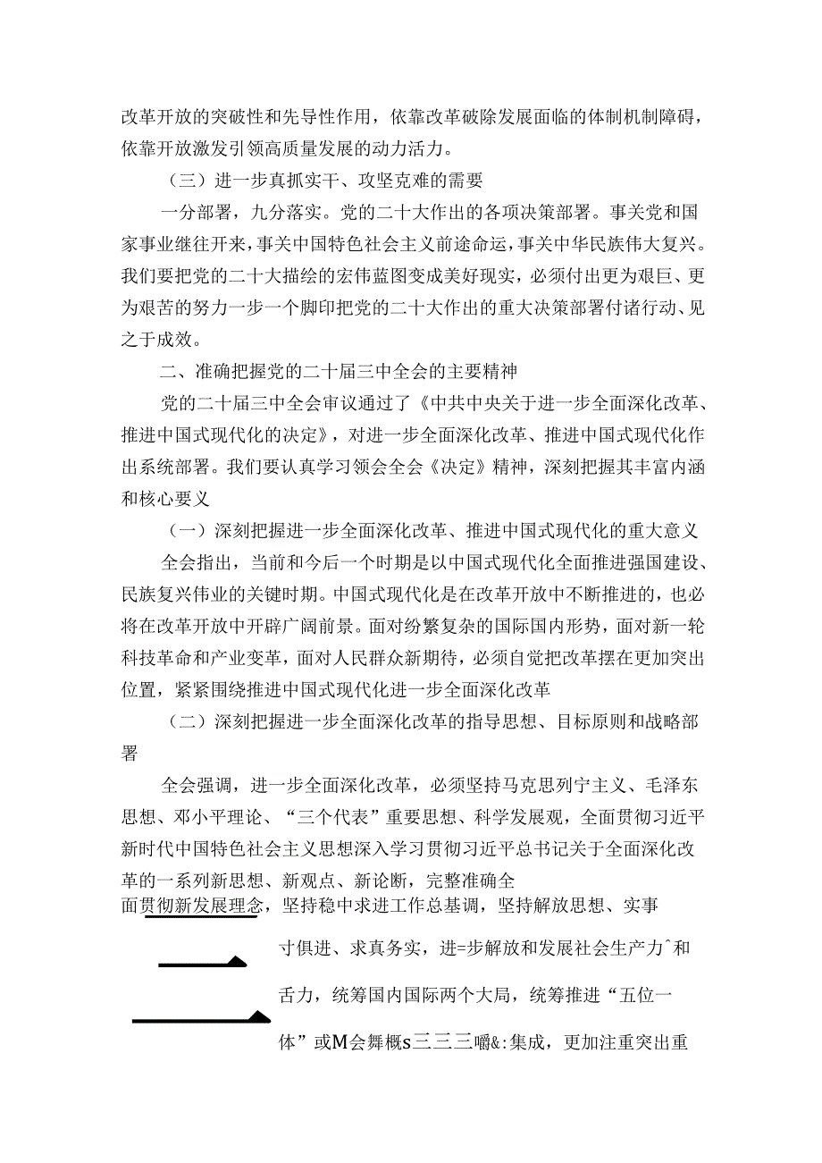深入学习贯彻党的二十三中全会精神专题党课讲稿.docx_第2页