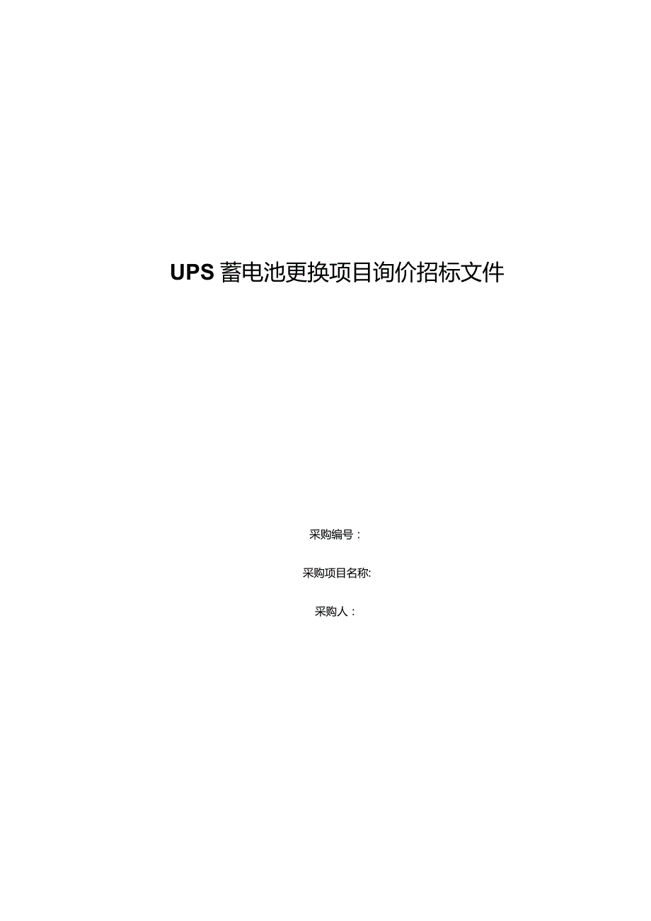 UPS蓄电池更换项目询价招标文件.docx_第1页