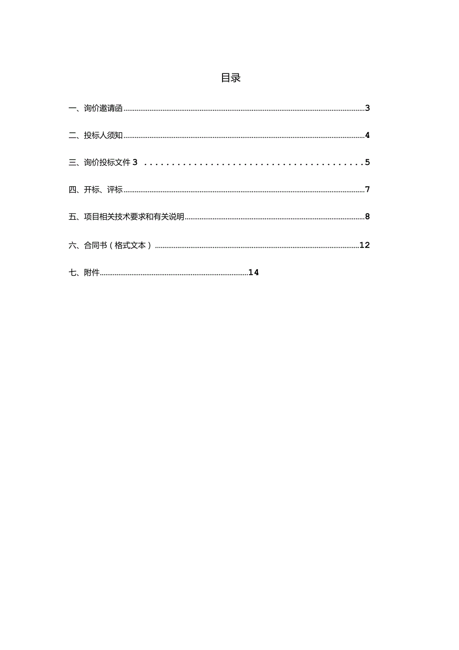UPS蓄电池更换项目询价招标文件.docx_第3页