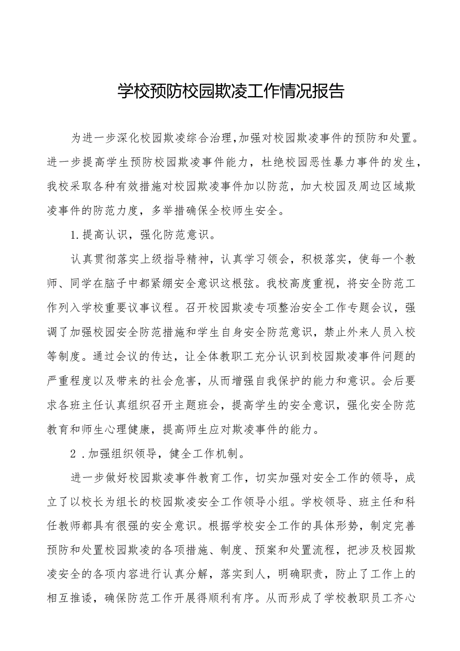 2024年学校预防校园欺凌专项整治活动自查报告(四篇).docx_第1页