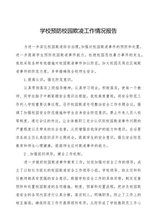 2024年学校预防校园欺凌专项整治活动自查报告(四篇).docx