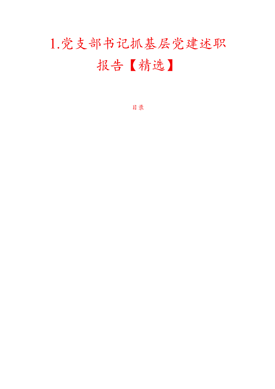 1.党支部书记抓基层党建述职报告【精选】(1).docx_第1页