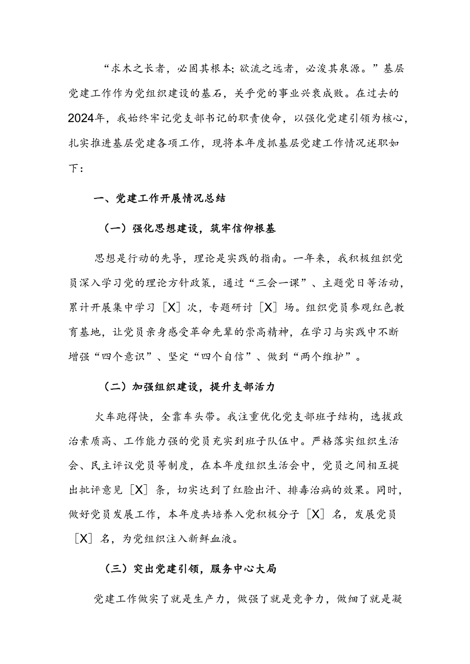 1.党支部书记抓基层党建述职报告【精选】(1).docx_第2页