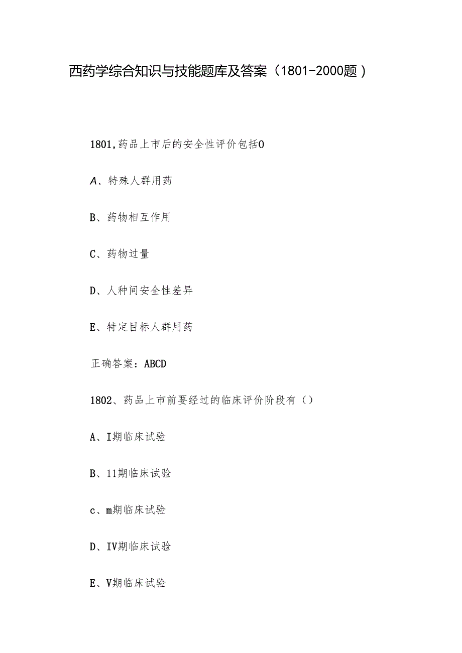 西药学综合知识与技能题库及答案（18012000题）.docx_第1页