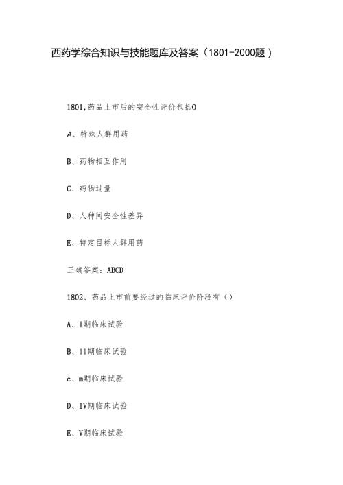西药学综合知识与技能题库及答案（18012000题）.docx