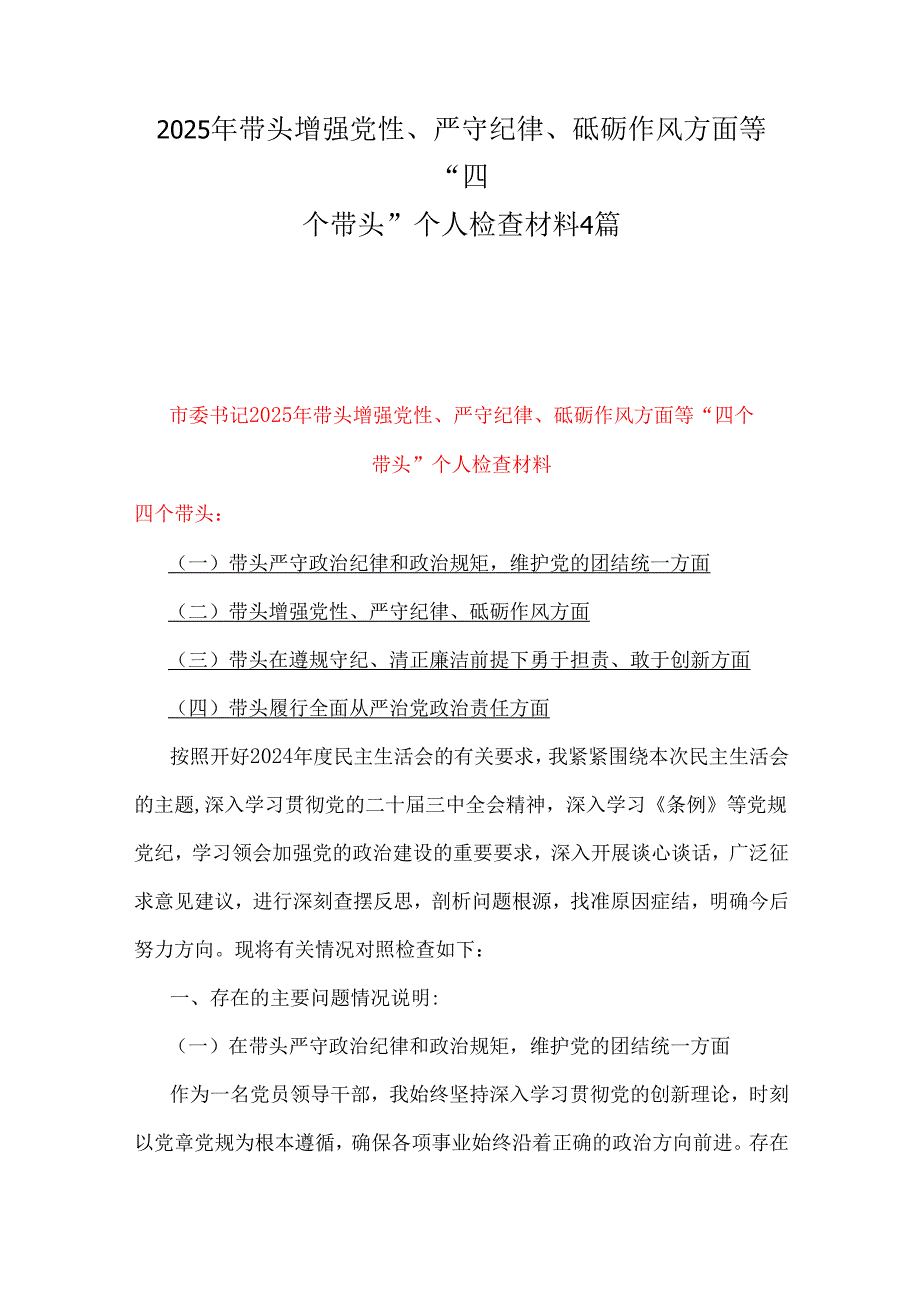 2025年带头增强党性、严守纪律、砥砺作风方面等“四个带头”个人检查材料4篇.docx_第1页