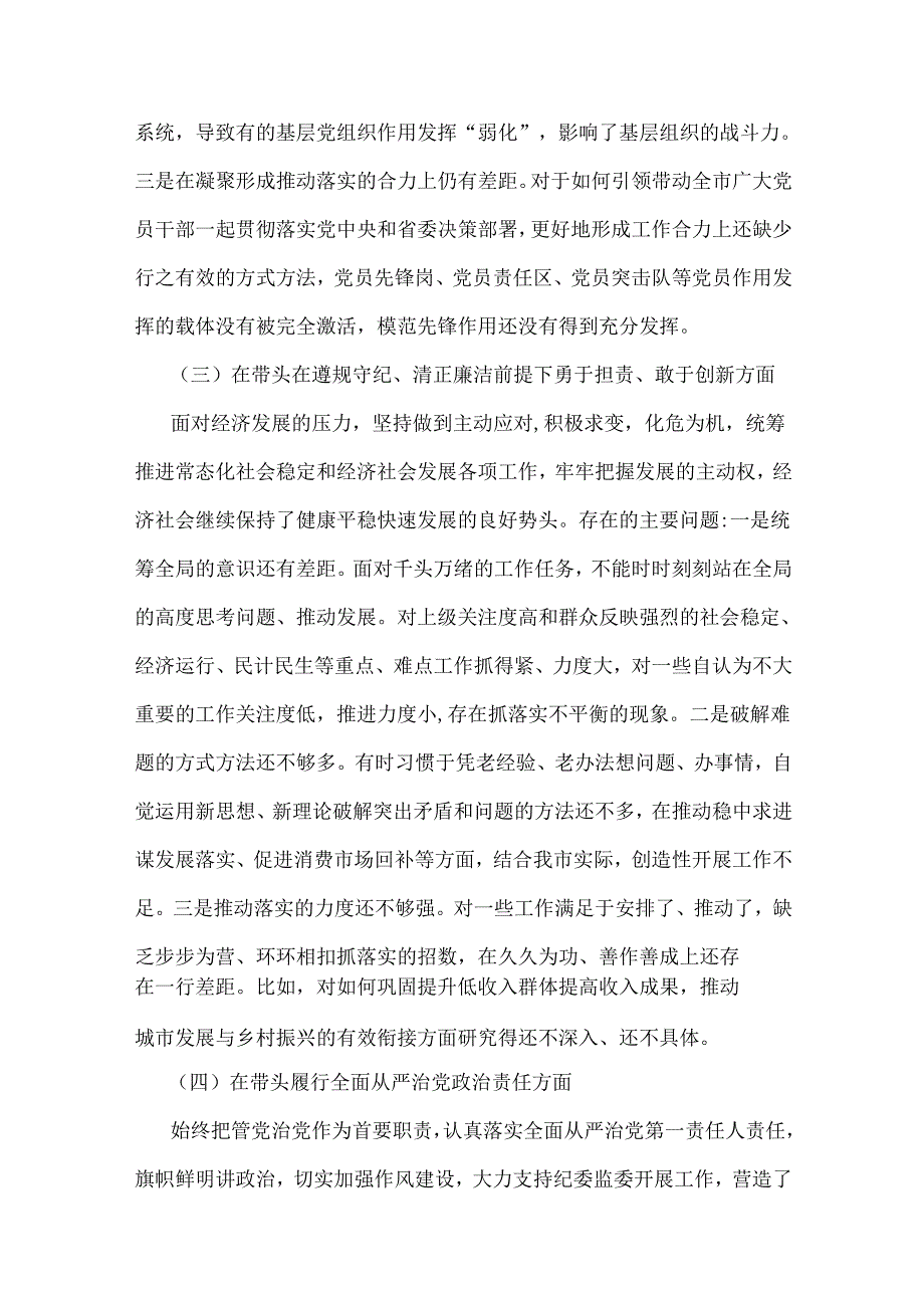2025年带头增强党性、严守纪律、砥砺作风方面等“四个带头”个人检查材料4篇.docx_第3页
