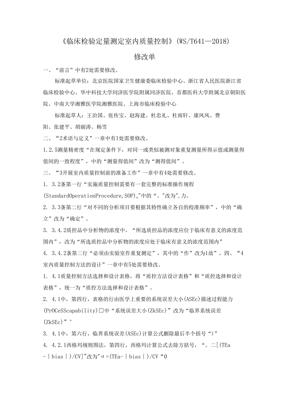 临床检验定量测定室内质量控制修改单（20241212）.docx_第1页
