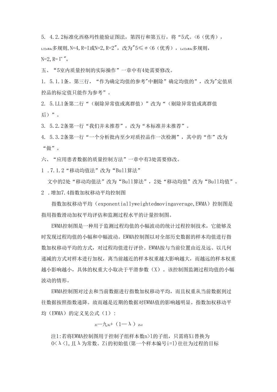 临床检验定量测定室内质量控制修改单（20241212）.docx_第2页