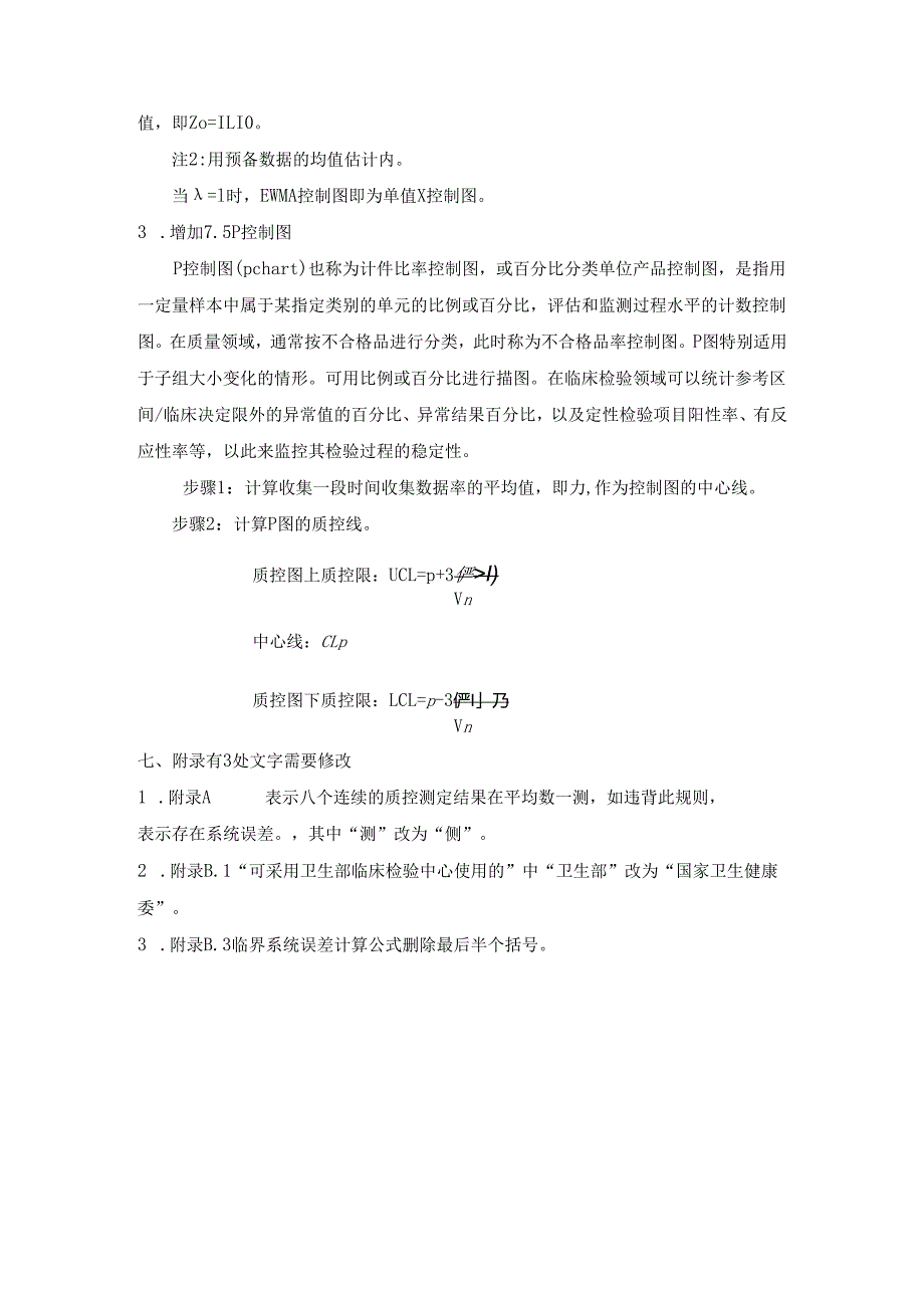临床检验定量测定室内质量控制修改单（20241212）.docx_第3页