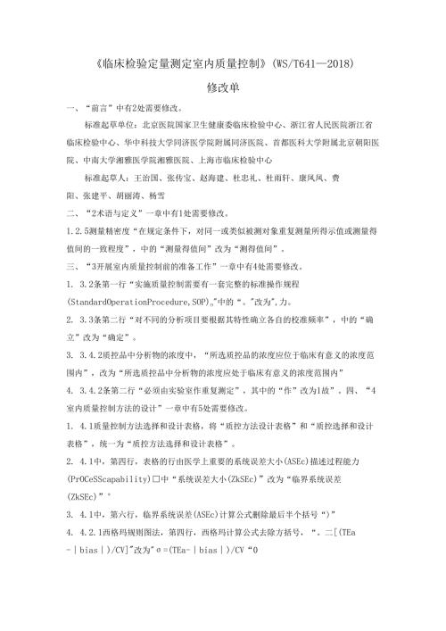 临床检验定量测定室内质量控制修改单（20241212）.docx