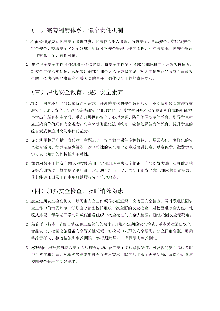 关于学校安全工作计划方案及 1-12 月行事历（详细版）.docx_第2页