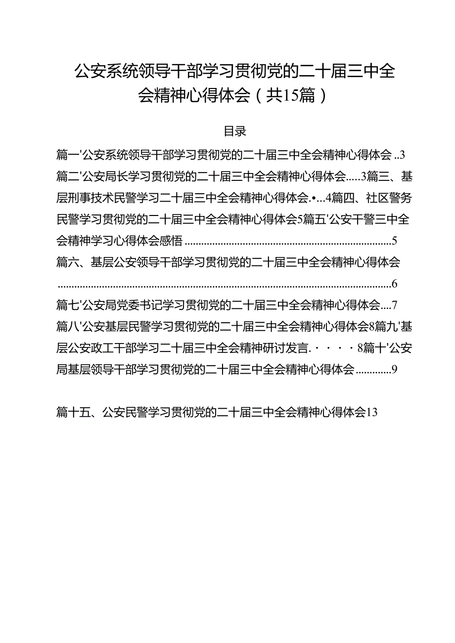 公安系统领导干部学习贯彻党的二十三中全会精神心得体会15篇（精选）.docx_第1页