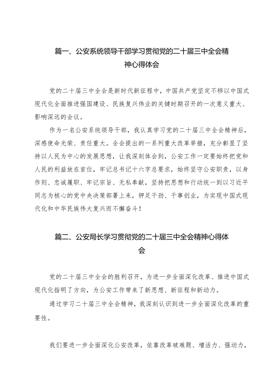 公安系统领导干部学习贯彻党的二十三中全会精神心得体会15篇（精选）.docx_第2页