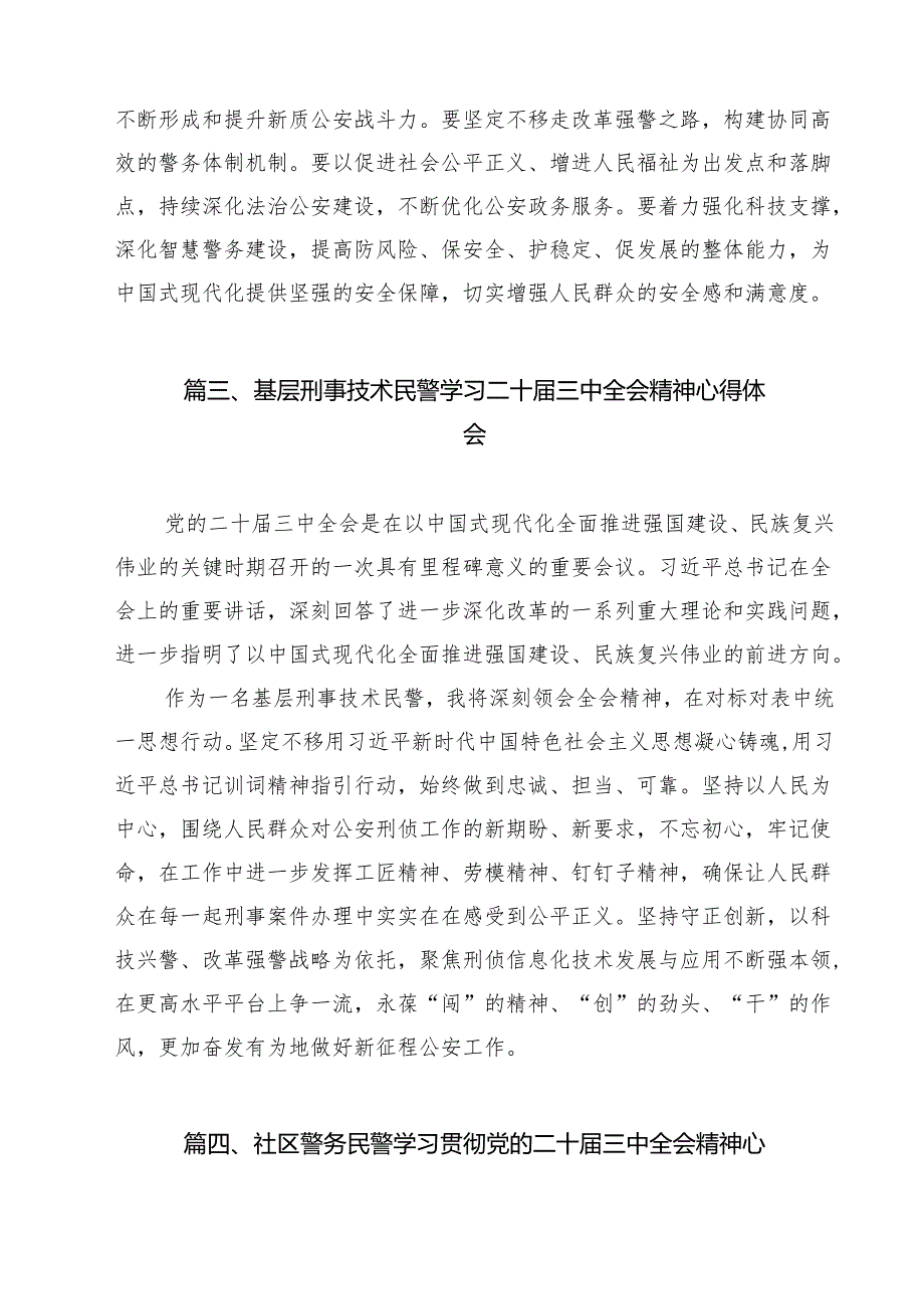 公安系统领导干部学习贯彻党的二十三中全会精神心得体会15篇（精选）.docx_第3页
