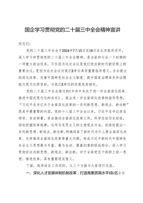 国企党员领导干部关于学习贯彻党的二十三中全会精神宣讲.docx