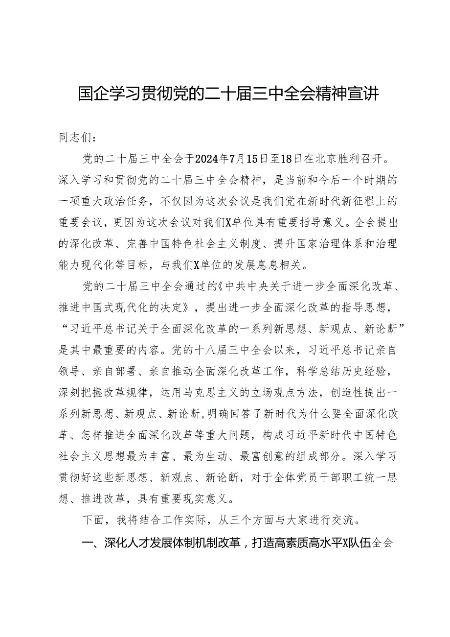 国企党员领导干部关于学习贯彻党的二十三中全会精神宣讲.docx_第1页