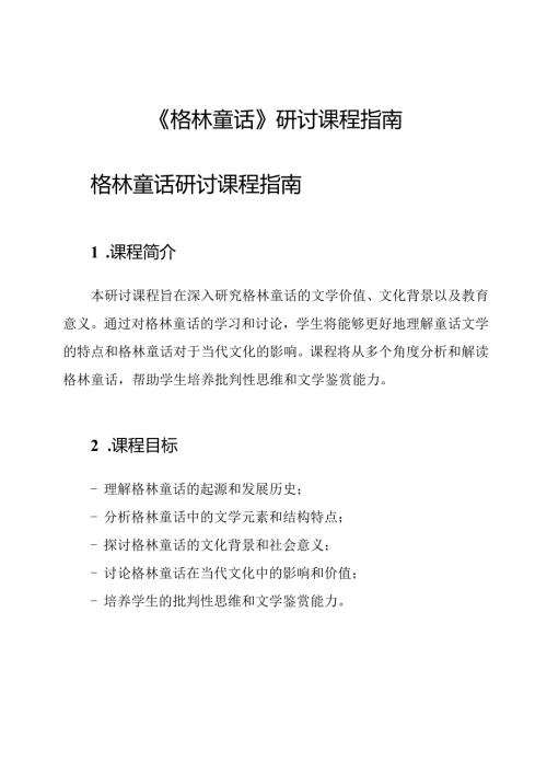 《格林童话》研讨课程指南.docx