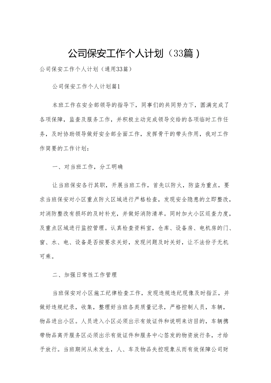 公司保安工作个人计划（33篇）.docx_第1页