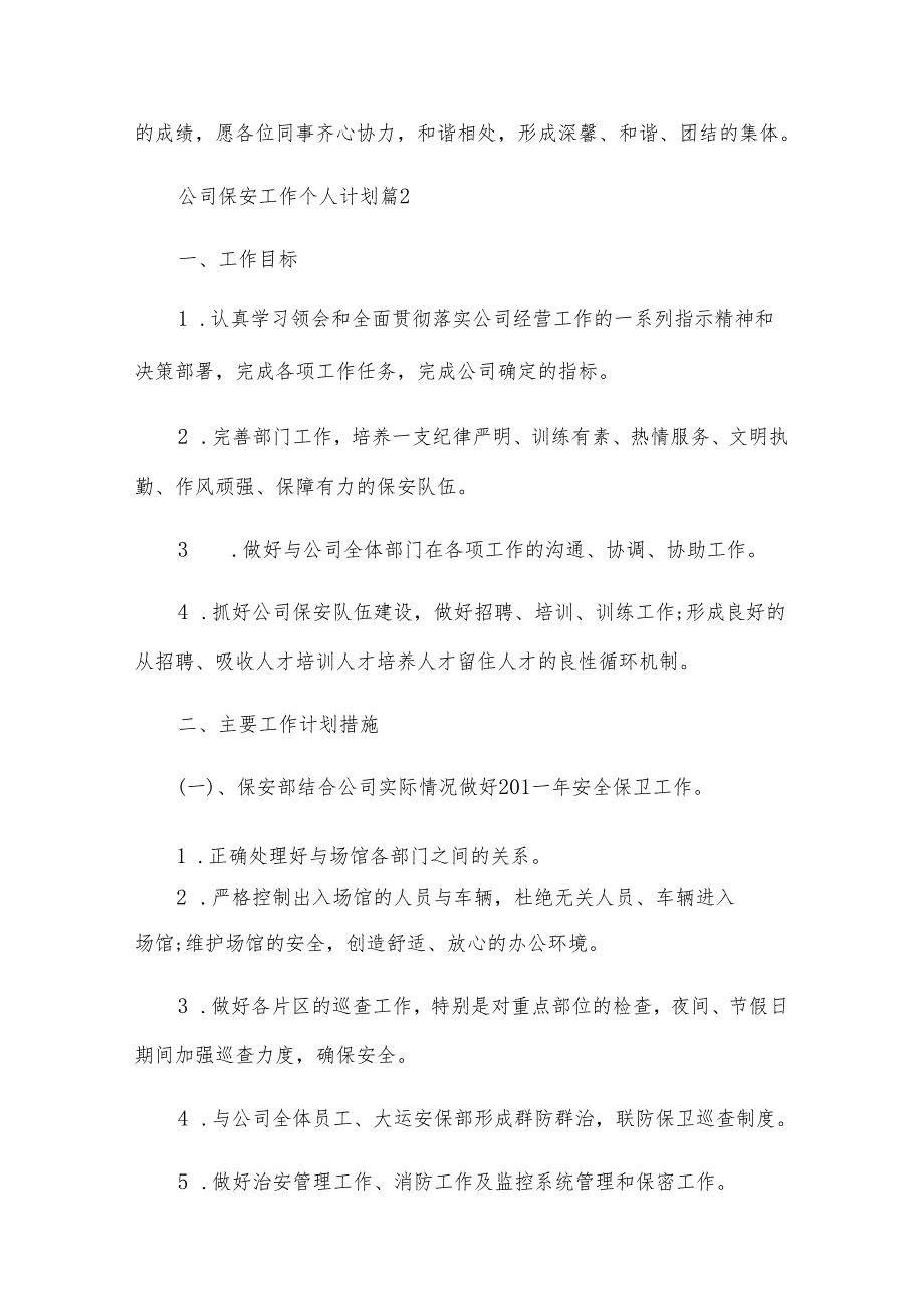 公司保安工作个人计划（33篇）.docx_第3页