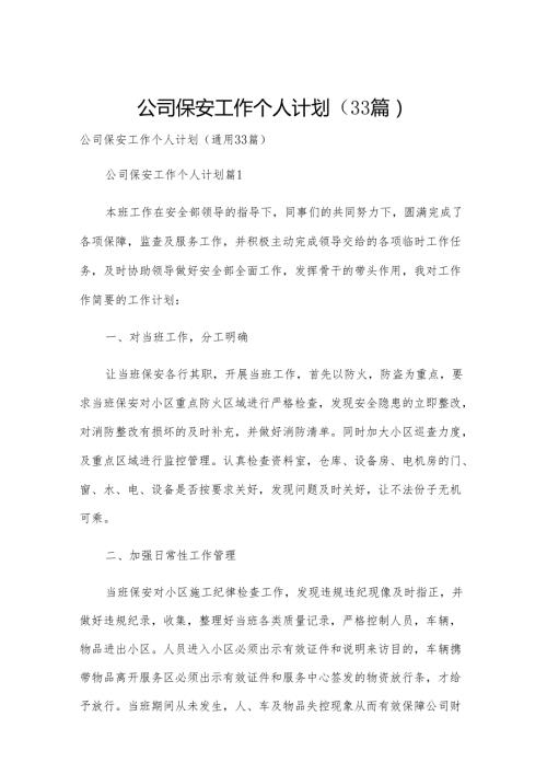 公司保安工作个人计划（33篇）.docx