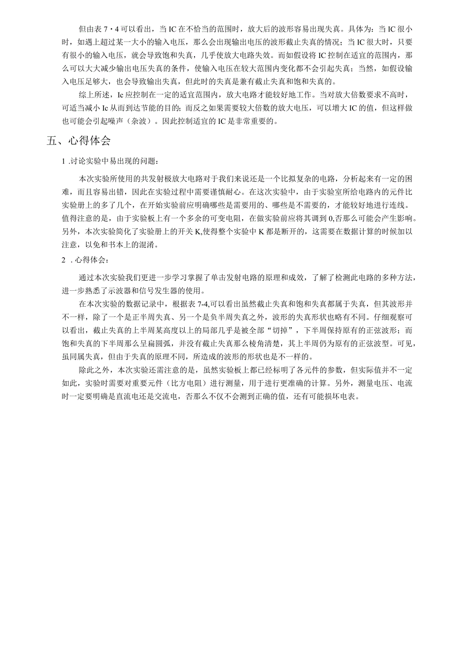 浙大版电工电子学实验报告05单管电压放大电路.docx_第3页