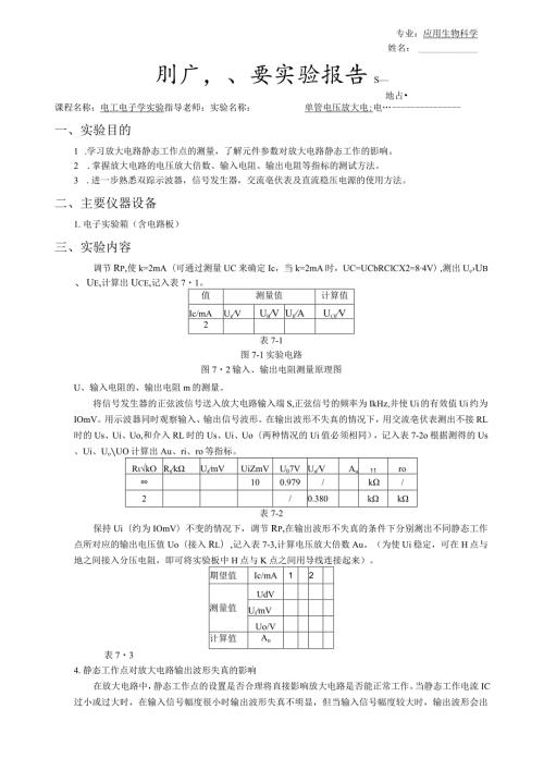 浙大版电工电子学实验报告05单管电压放大电路.docx
