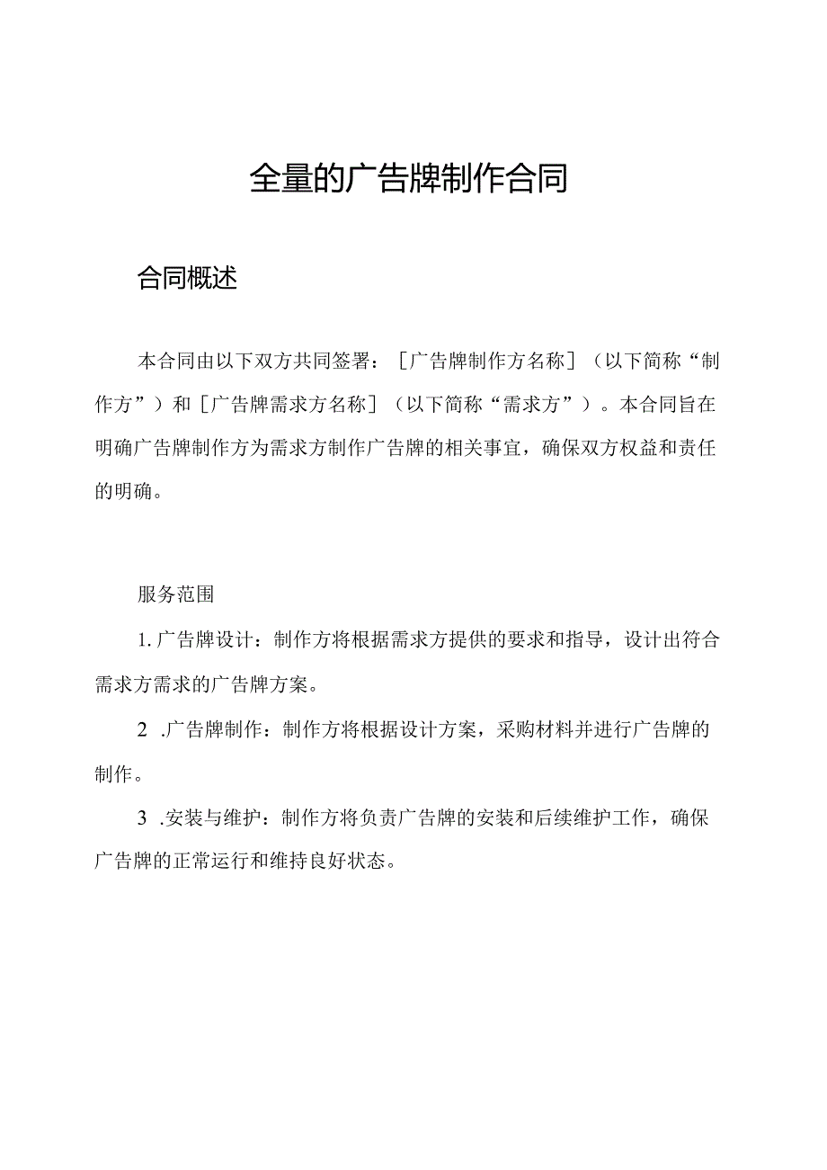 全量的广告牌制作合同.docx_第1页