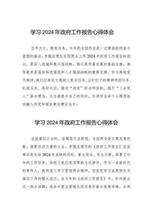 党员教师学习2024年政府工作报告心得体会(44篇).docx