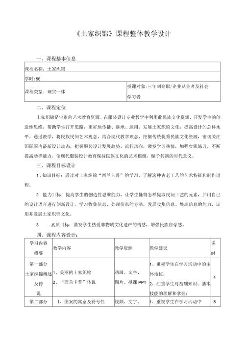 《土家织锦》课程整体教学设计.docx