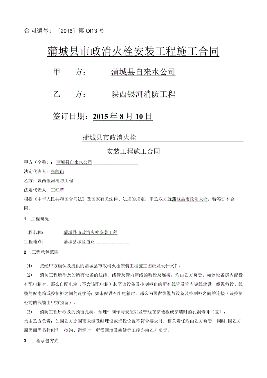 消火栓施工合同.docx_第1页