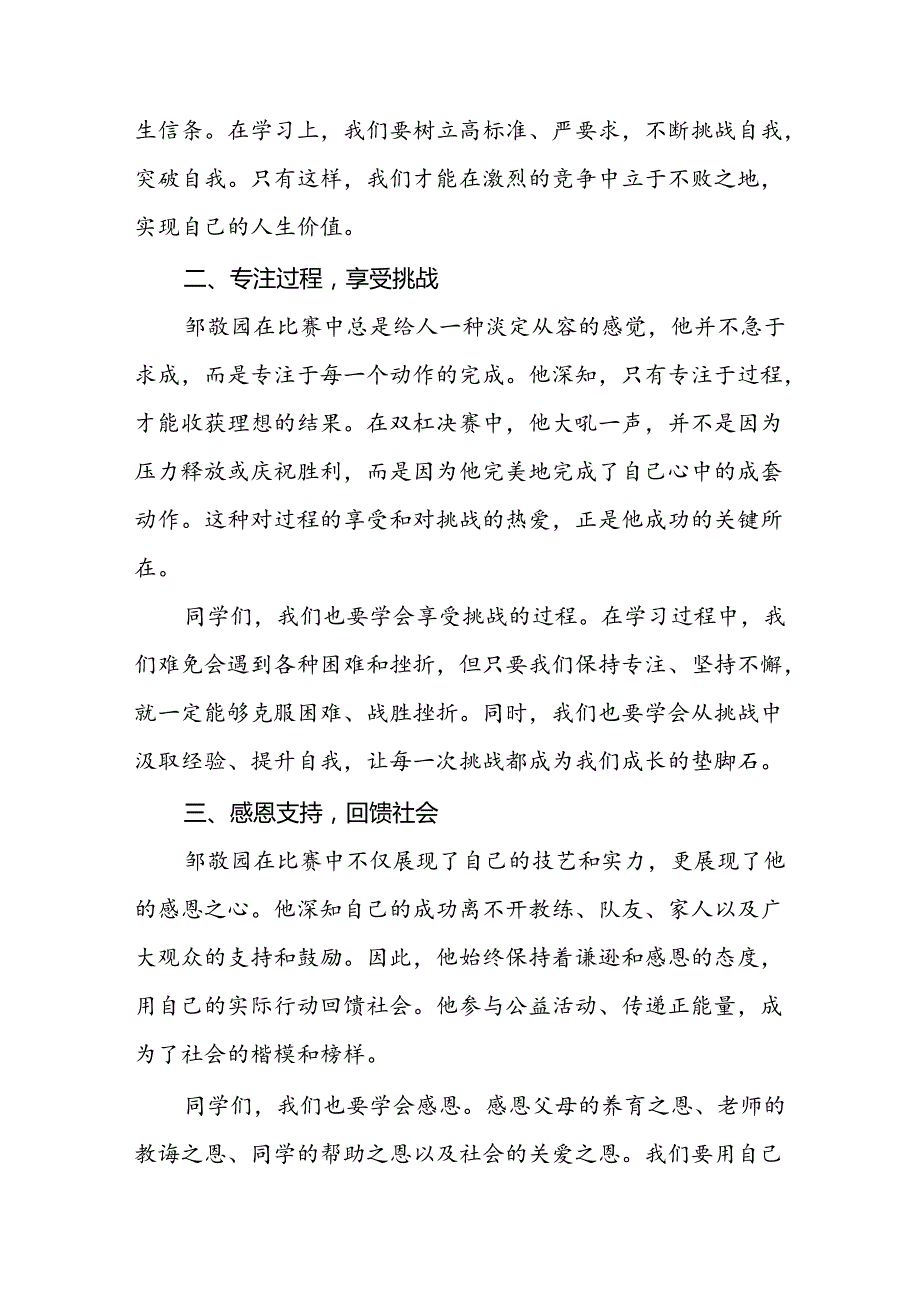 2024年季思政第一课关于2024年巴黎奥运会的讲话稿十篇.docx_第2页