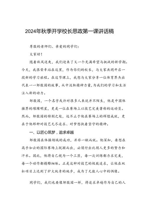 2024年季思政第一课关于2024年巴黎奥运会的讲话稿十篇.docx