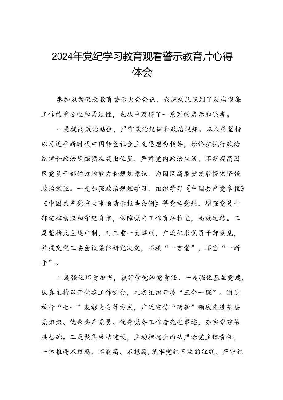 领导干部关于2024年党纪学习教育观看警示教育片的心得体会发言稿十四篇.docx_第1页