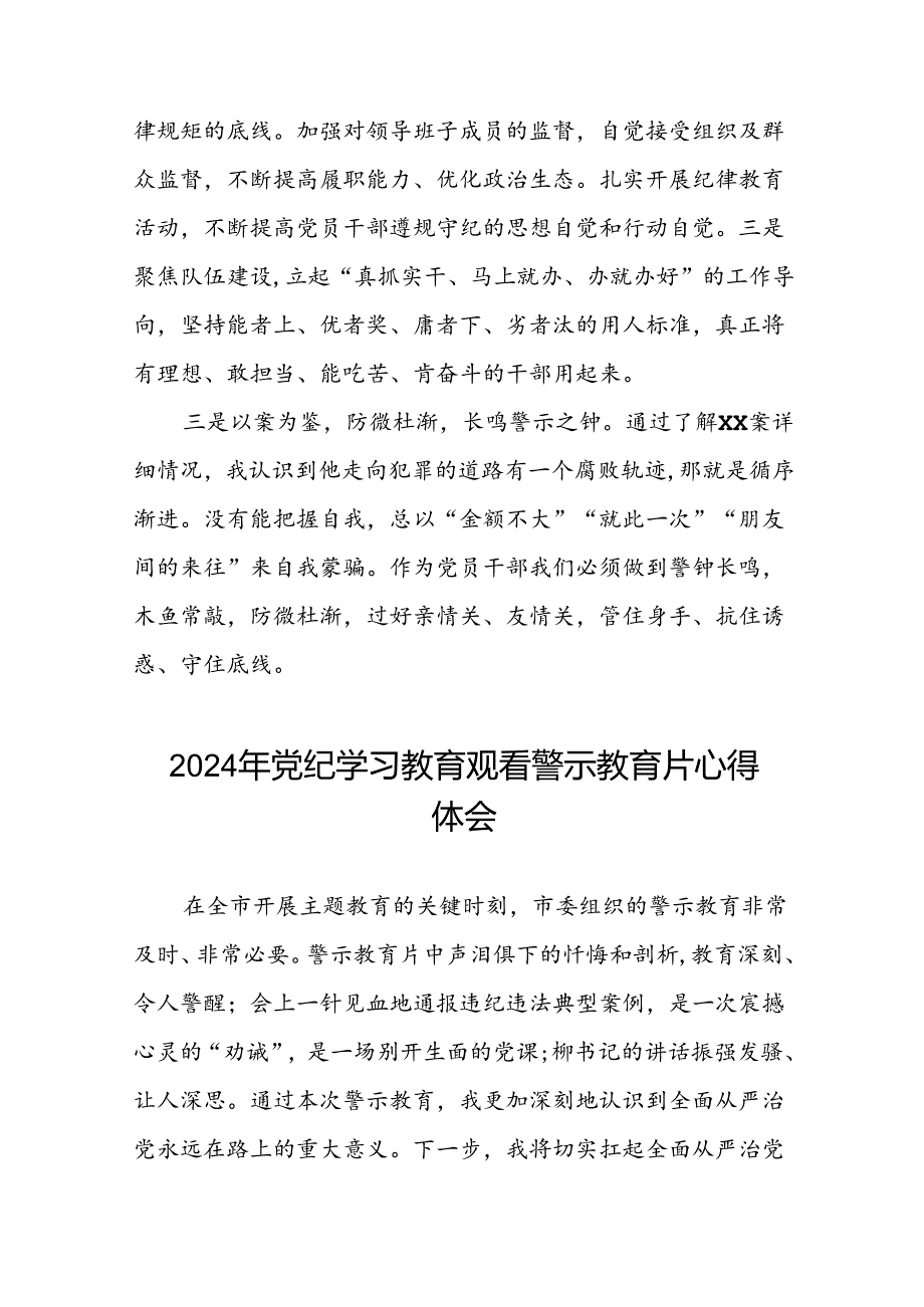 领导干部关于2024年党纪学习教育观看警示教育片的心得体会发言稿十四篇.docx_第2页